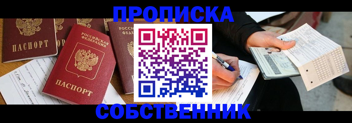 прописка 2025 в Курской области